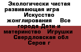 Экологически чистая развивающая игра JUGGY «Искусство жонглирования» - Все города Дети и материнство » Игрушки   . Свердловская обл.,Серов г.